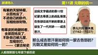人教版（2024）七年级下册（2024）第11课 元朝的统一优秀ppt课件