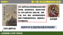 初中历史人教版（2024）七年级下册（2024）第13课 宋元时期的对外交流公开课课件ppt