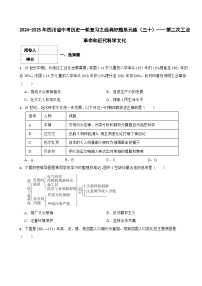 2024-2025年四川省中考历史一轮复习之经典好题单元练（三十）——第二次工业革命和近代科学文化