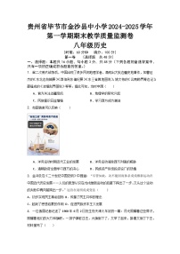 贵州省毕节市金沙县2024-2025学年上学期期末教学质量监测八年级历史试题（含答案）