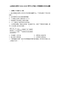 山西省太原市2024-2025学年九年级上学期期末历史试题