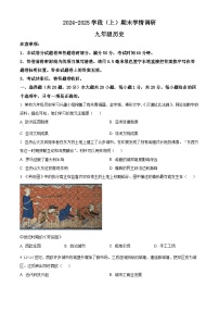 河南省焦作市2024-2025学年九年级上学期期末历史试题（含答案）