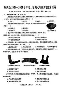 河南省开封市尉氏县2024--2025学年部编版七年级历史上学期期末试卷