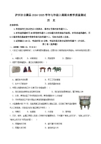 四川省泸州市古蔺县2024-2025学年七年级上学期1月期末历史试题（含答案）