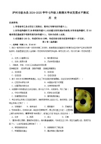 四川省泸州市叙永县2024-2025学年七年级上学期1月期末历史试题（含答案）