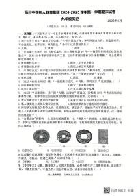 江苏省扬州市树人教育集团2024-2025学年九年级上学期1月期末历史试题