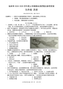 广西壮族自治区桂林市2024-2025学年九年级上学期期末历史试卷（含答案）