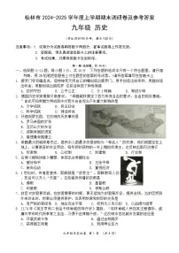 广西壮族自治区桂林市2024-2025学年九年级上学期期末历史试卷（含答案）