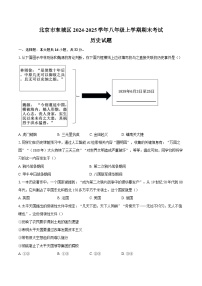 北京市东城区2024-2025学年八年级上学期期末考试历史试题(含解析)