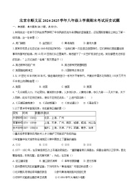 北京市顺义区2024-2025学年八年级上学期期末考试历史试题（含答案）