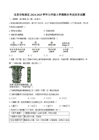 北京市海淀区2024-2025学年九年级上学期期末考试历史试题（含答案）