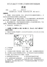 湖南省怀化市2024-2025学年九年级上学期期末教学质量抽测历史试题（含答案）