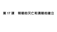 初中历史人教版（2024）七年级下册（2024）第三单元 明清时期（至鸦片战争前）：统一多民族封建国家的巩固与发展第17课 明朝的灭亡和清朝的建立作业课件ppt