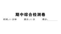 初中历史新人教版七年级下册期中综合检测卷作业课件2025春