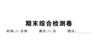 初中历史新人教版七年级下册期末综合检测卷作业课件2025春