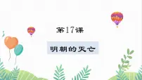 历史七年级下册（2024）第三单元 明清时期（至鸦片战争前）：统一多民族封建国家的巩固与发展第17课 明朝的灭亡和清朝的建立图片课件ppt