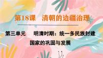 人教版（2024）七年级下册（2024）第三单元 明清时期（至鸦片战争前）：统一多民族封建国家的巩固与发展第19课 清朝君主专制的强化说课课件ppt