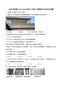 北京市西城区2024-2025学年八年级上学期期末考试历史试题