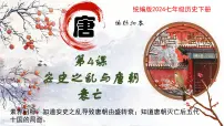 初中人教版（2024）第4课 安史之乱与唐朝衰亡精品课件ppt