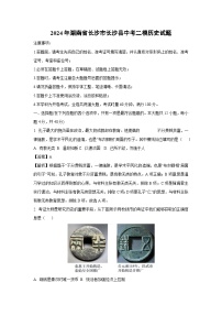 2024年湖南省长沙市长沙县中考二模历史试卷（解析版）