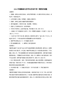 2024年湖南省长沙市长沙县中考一模历史试卷（解析版）