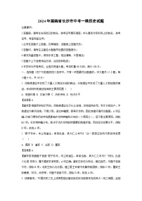2024年湖南省长沙市中考一模历史试卷（解析版）