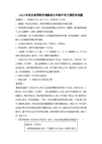 2024年河北省邯郸市馆陶县九年级中考三模历史试卷（解析版）