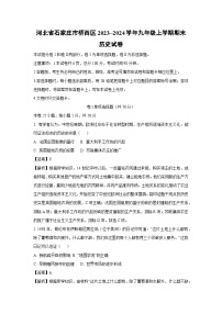 河北省石家庄市桥西区2023~2024学年九年级上学期期末历史试卷（解析版）