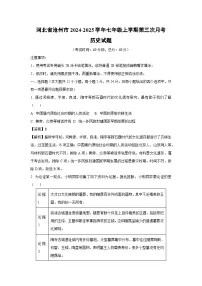 2024-2025学年河北省沧州市七年级上学期第三次月考历史试卷（解析版）