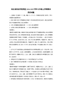 2024-2025学年河北省保定市竞秀区七年级上学期期末历史试卷（解析版）