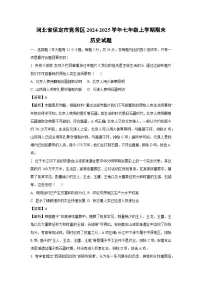 2024-2025学年河北省保定市竞秀区七年级上学期期末历史试卷（解析版）
