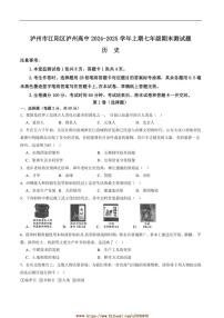 2024～2025学年四川省泸州市泸州高级中学校七年级上1月期末历史试卷(含答案)