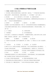 2024～2025学年山东省聊城市阳谷县阳谷四校八年级上1月期末考试历史试卷(含答案)