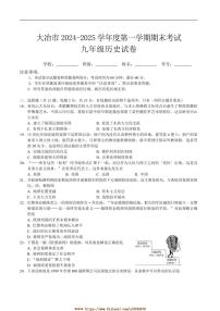 2024～2025学年湖北省黄石市大冶市九年级上期末考试历史试卷(含答案)