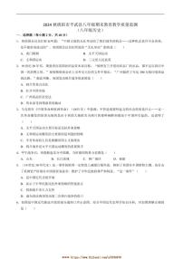 2024～2025学年四川省绵阳市平武县八年级上1月期末考试历史试卷(无答案)