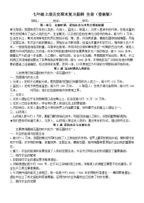 七年级上学期历史全册复习提纲答案版学案