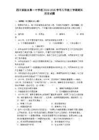 四川省叙永第一中学校2024-2025学年八年级上学期期末历史试题（解析版）