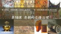 人教版（2024）七年级下册（2024）第18课 统一多民族封建国家的巩固和发展教课内容课件ppt