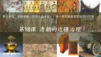人教版（2024）七年级下册（2024）第18课 统一多民族封建国家的巩固和发展教课内容课件ppt