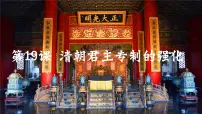 初中历史人教版（2024）七年级下册（2024）第19课 清朝君主专制的强化备课课件ppt