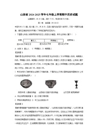 山西省2024-2025学年七年级上学期期中历史试卷（解析版）