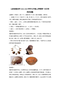 山西省临汾市2024-2025学年七年级上学期第一次月考历史试卷（解析版）