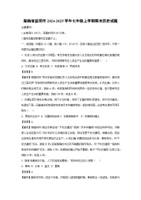 湖南省益阳市2024-2025学年七年级上学期期末历史试卷（解析版）