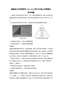 湖南省长沙市浏阳市2023-2024学年九年级上学期期末历史试卷（解析版）