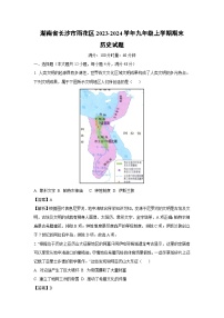 湖南省长沙市雨花区2023-2024学年九年级上学期期末历史试卷（解析版）
