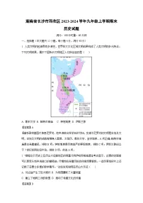 湖南省长沙市雨花区2023-2024学年九年级上学期期末历史试卷（解析版）