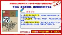 2025中考历史一轮复习：主题02  夏商周时期：早期国家与社会变革 课件（核心素养+跨学科融合）