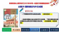 2025中考历史一轮复习：主题20 国防建设与外交成就 课件（核心素养时代）