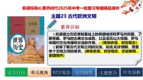 2025中考历史一轮复习：主题23 古代欧洲文明 课件（核心素养时代）