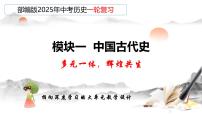 2025年中考初中历史一轮复习 专题01 史前时期：中国境内早期人类与文明起源 课件